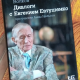 Евгений Евтушенко. Большое откровение