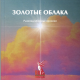 Под золотыми облаками