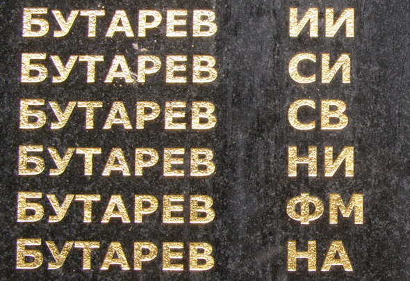 Бутаревы