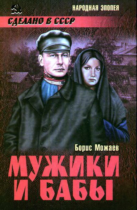 Мужики и бабы